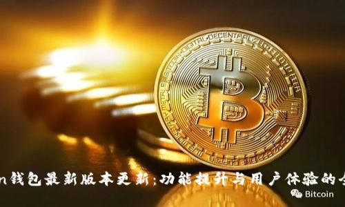 imToken钱包最新版本更新：功能提升与用户体验的全面解析