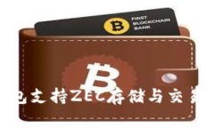 imToken钱包支持ZEC存储与交
