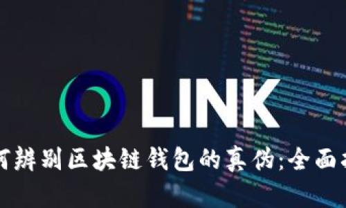 如何辨别区块链钱包的真伪：全面指南