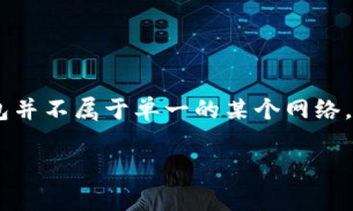 ImToken钱包是一个多链数字资产钱包，支持以太坊及其ERC20代币、比特币、EOS等多个区块链网络的资产管理。因此，ImToken钱包并不属于单一的某个网络，而是支持多个主流公链和对应的令牌。这使得用户可以在一个钱包中管理不同类型的数字资产，从而提高了使用的便利性和灵活性。

如果你对ImToken钱包的具体功能、使用方法、优缺点等方面感兴趣，我可以为你提供更详细的信息。请告诉我需要的具体内容！