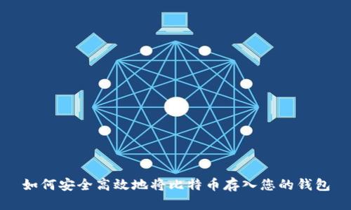 如何安全高效地将比特币存入您的钱包