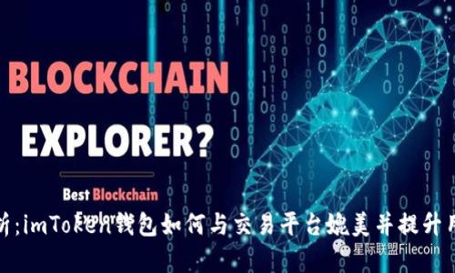 深入分析：imToken钱包如何与交易平台媲美并提升用户体验