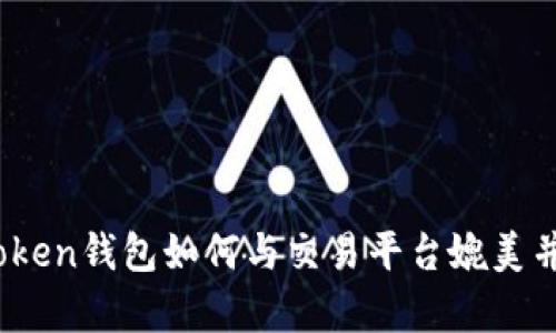 深入分析：imToken钱包如何与交易平台媲美并提升用户体验