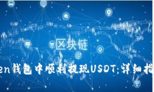 如何在imToken钱包中顺利提现USDT：详细指导与注意事项