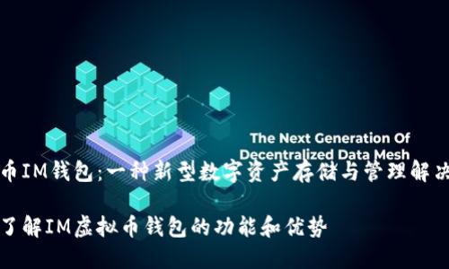 虚拟币IM钱包：一种新型数字资产存储与管理解决方案

深入了解IM虚拟币钱包的功能和优势