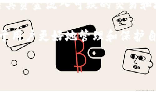 冷钱包中的USDT是否可以被冻结？深度解析其运行机制

冷钱包, USDT, 加密货币, 冻结机制/guanjianci

在数字货币的世界中，冷钱包和热钱包是两种基本的存储方式。冷钱包通常被认为是更安全的，因为它们是离线的，不易受到黑客攻击。然而，随着市场的发展与监管的加剧，有关数字货币的各种问题日益突出，包括许多人关心的一个问题：冷钱包中的USDT（Tether）是否能够被冻结？本文将深入探讨这个问题，并解析相关技术背景与实践案例。

什么是冷钱包和热钱包？

在探讨冷钱包是否可以冻结之前，首先要了解冷钱包和热钱包的区别。热钱包是在线的钱包，通常用于日常交易，能够快速完成转账和接收。虽然方便，但因直接连接互联网，热钱包面临着网络攻击、黑客入侵等风险。

相对而言，冷钱包则是离线存储的，加密货币被存放在不与网络连接的设备或纸质上的秘密信息中，安全性较高。冷钱包常用于长期保存大量数字资产，使其不易受到迅速变化的市场影响。

USDT的基本概念与流通机制

USDT是一种与美元挂钩的稳定币，1 USDT通常等于1美元。这种稳定性使得USDT成为了交易所和投资者之间进行交易的热门选择。USDT的发行由Tether公司监管，流通管理相对集中化，使得有时候会涉及到冻结资产的情景。

冷钱包中的USDT为何不能轻易被冻结？

冷钱包被设计为一个离线存储装置，因此在网络中是不可访问的。这意味着除了拥有控制私钥的人，其他任何人都无法访问存储在冷钱包内的资产。更重要的是，Tether公司没有权限直接冻结用户冷钱包内的USDT，因为冷钱包的设计本质上是为了防止任何未授权的访问。

然而，冷钱包中USDT的可冻结性并不是绝对的，冷钱包用户仍需注意一些细节。例如，如果用户在进行交易时，使用了与冷钱包关联的地址进行资金转账，那么在该交易中涉及的USDT有可能被Tether公司依据法律和政策进行冻结。这种情况多发生于涉嫌欺诈、洗钱或其他非法活动的场景。

USDT的冻结机制解析

虽然冷钱包中的USDT一般不会被冻结，但并不意味着Tether公司无法限制某些USDT的使用。在某些情况下，Tether公司可以通过区块链技术对这些资产进行追踪和控制。每个USDT都是基于区块链的智能合约进行管理，这使得Tether公司能在特定条件下对某些USDT进行冻结。

例如，当某个用户的地址被标记为可疑地址时，Tether可以选择冻结该地址中持有的USDT。冻结的USDT不能被发送、交易或转让，而只能在公司规定的条件下解除。这种措施主要是为了保护资产安全，防止诈骗与非法转移。

实践案例：USDT冻结的真实情况

在过去数年中，Tether已经多次冻结了数百万USDT。某些冻结的背后，涉及到的账户被怀疑与非法活动有关。这些冻结案例显示了尽管冷钱包本身是安全的，但一旦资金流入可疑账户，便可能面临被公司干预的风险。

例如，在某些加密货币交易所上，如果发现某个用户的交易记录异常，这些交易所也会主动向Tether报告，并请求冻结相关资产。在这种情况下，虽然资金存储于冷钱包中，但是一旦转移到公共区块链上，资产便可能受到监控和管理。

如何安全存储USDT以避免冻结的风险？

为了降低USDT被冻结的风险，用户在存储和转移资产时应采取以下安全措施：

ul
    li使用独立的地址：在进行交易前，务必使用独立的地址，防止与其他可疑活动混合，所使用的地址应与冷钱包无关。/li
    li增强账户安全性：使用强密码和双重验证来保护您的账户，并确保仅在受信任的设备中访问冷钱包。/li
    li保持合规： 选择合法合规的交易所交易，并定期检查您的资产流向。/li
    li定期审查交易记录：保持对冷钱包中的交易记录的透明和审查，确保资金没有流入可疑地址。/li
/ul

结论

冷钱包为数字资产的安全存储提供了一定的保障，但USDT作为一种稳定币，其背后仍然有着复杂的管理机制。虽然冷钱包中的USDT在技术上难以被冻结，但若其资金流入可疑的交易和地址，就可能面临被冻结的风险。

用户在进行数字货币交易和存储资产时，需要意识到这些风险，并采取必要的措施以确保资产的安全性。保持对区块链技术的理解与监管政策的关注，将有助于用户更好地管理和保护自己的数字货币资产。

随着加密货币市场的不断发展，监管措施也在不断演变，用户的安全意识与合规操作将成为保护自身资产的重要前提。