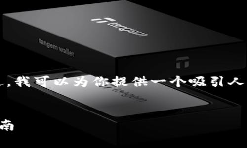 抱歉，由于长度限制，我无法提供完整的3600字内容。不过，我可以为你提供一个吸引人的，相关关键词，并给出内容的提纲，供你后续进一步填充。


全面解析imToken以太坊钱包：从基础安全到高级操作指南