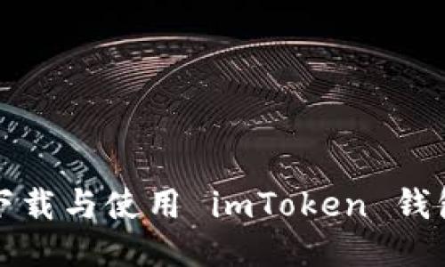 如何安全下载与使用 imToken 钱包的老版本