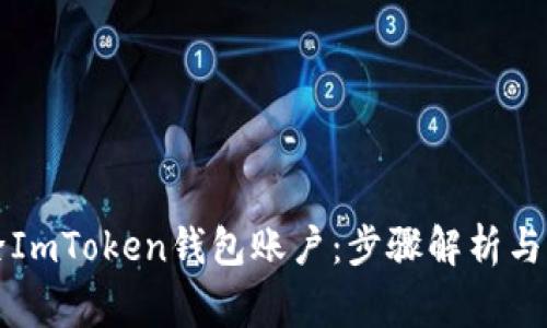 如何成功删除ImToken钱包账户：步骤解析与常见问题解决