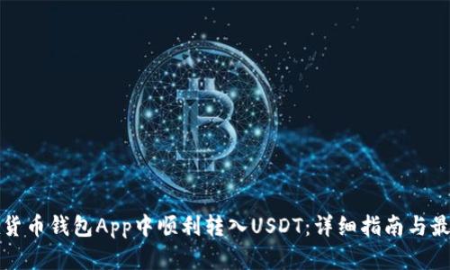如何在货币钱包App中顺利转入USDT：详细指南与最佳实践