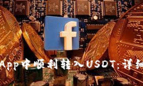 如何在货币钱包App中顺利转入USDT：详细指南与最佳实践