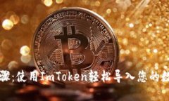 详细步骤：使用ImToken轻松
