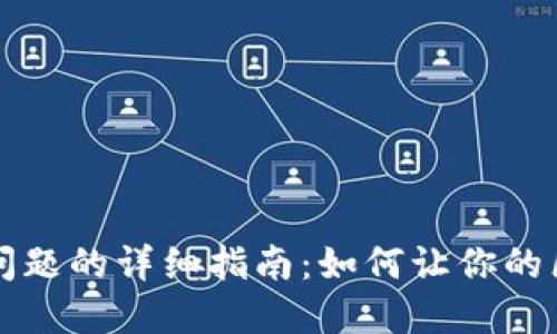 解决比特币钱包同步问题的详细指南：如何让你的区块链和钱包保持更新