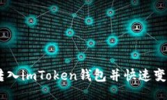 如何将USDT转入imToken钱包并