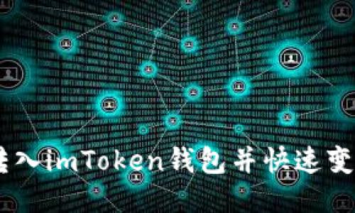 如何将USDT转入imToken钱包并快速变现的详细指南