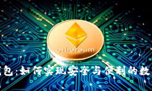Imtoken钱包：如何实现安全与便利的数字资产管理