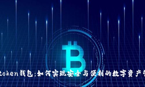 Imtoken钱包：如何实现安全与便利的数字资产管理
