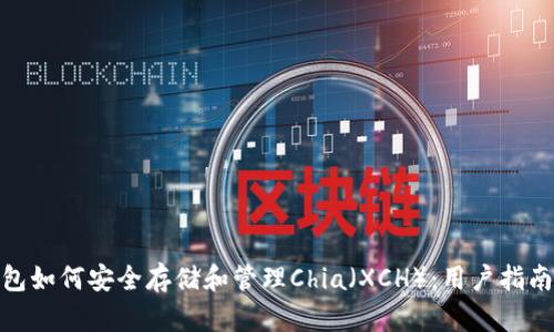 imToken钱包如何安全存储和管理Chia（XCH）：用户指南与最佳实践