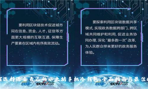 如何选择适合自己的以太坊手机冷钱包：全面指南与最佳推荐