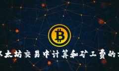 如何在以太坊交易中计算