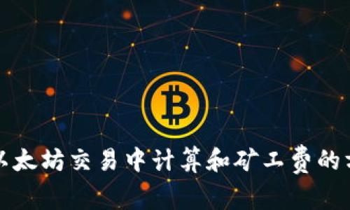 如何在以太坊交易中计算和矿工费的方法详解