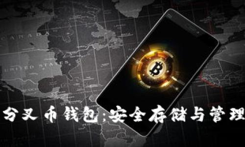 探索比特币分叉币钱包：安全存储与管理的全面指南