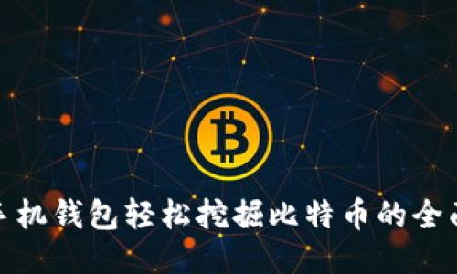 使用手机钱包轻松挖掘比特币的全面指南