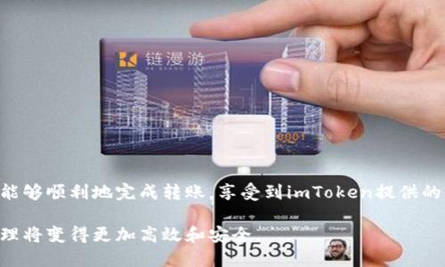   如何将链上钱包中的资产安全高效地转入imToken钱包/  
 guanjianci imToken, 链上钱包, 加密资产, 数字货币/ guanjianci 

引言
在加密货币的世界中，选择一个安全且功能丰富的钱包至关重要。imToken作为全球知名的数字资产钱包，不仅支持多种加密货币的存储，还提供用户友好的体验。本文将深入探讨如何将链上钱包中的资产转入imToken钱包，并分享一些安全操作的提示和注意事项。

什么是链上钱包？
链上钱包是指直接在区块链上生成和管理的数字钱包，这类钱包通常具有较高的安全性，能够为用户提供对其加密资产的完全控制。链上钱包的每一个交易和资金流动都会在区块链上得到记录，有助于提高透明度和可追溯性。

imToken钱包简介
imToken是一款广受欢迎的移动端加密钱包，支持包括以太坊（Ethereum）和比特币（Bitcoin）等多种加密资产的存储和管理。其提供的功能包括多链资产管理、去中心化交易、信息与社交分享等，极大地方便了用户对数字资产的处理。同时，它的安全性、高度的私密性和人性化设计使其成为了许多用户的优选。

转入前的准备工作
在执行资产转入操作之前，确保您已在imToken上创建并设置自己的账户。下载并安装imToken钱包应用程序，完成钱包创建后，确保记录好助记词和私钥，以防丢失访问权限。同时，请确保您的链上钱包能够访问和导出资产。

如何将资产从链上钱包转入imToken钱包
h4步骤一：获取imToken钱包地址/h4
首先，打开imToken应用程序，进入主界面后，选择您想要转入的资产类型。例如，如果您打算转入以太坊，点击以太坊图标。在钱包界面中，您会看到一个“接收”按钮，点击后系统将显示一个以太坊钱包地址。您可以选择将这个地址复制到剪贴板，或者通过二维码的形式分享给您的链上钱包。

h4步骤二：在链上钱包中执行转账操作/h4
登录到您的链上钱包，选择转账功能。填写之前复制的imToken钱包地址，并输入您希望转入的资产数量。此时，请仔细核对地址，以免因输入错误导致资产损失。确认无误后，完成转账操作。根据区块链网络的拥堵情况，转账过程可能需要一些时间，请耐心等待。

h4步骤三：在imToken查看转账状态/h4
转账操作完成后，您可以在imToken钱包中查看到此次资产的到帐情况。打开imToken应用，进入对应的资产界面，您应能看到新转入的资产。如果资产未立即到账，您可以参考区块链浏览器，输入您的钱包地址，查看转账的确认状态。

注意事项与安全建议
在进行资产转账时，有几个安全建议需要特别注意：
ul
    listrong确认地址：/strong务必确认您输入的imToken地址是正确的，任何细微的错误都可能导致资产丢失。/li
    listrong小额测试转账：/strong第一次转账时，可以选择先转一点小额资产进行测试，确认无误后再进行大额转账。/li
    listrong保护私钥：/strong绝对不要将私钥或助记词分享给任何人，确保您的钱包信息安全。/li
    listrong保持更新：/strong定期检查imToken应用的更新，确保您使用的是最新版本，以获得更好的安全保障。/li
/ul

结语
将链上钱包中的资产转入imToken是一个相对简单的过程，但确保安全操作和谨慎处理是非常重要的。希望通过本文的详细指导，您能够顺利地完成转账，享受到imToken提供的高效服务和便捷管理。如果您在操作过程中遇到问题，不妨查看imToken的官方支持页面或相关社区以获取帮助。

在加密货币的旅程中，选择合适的工具和服务是确保资产安全的关键，相信通过对imToken的深入了解和正确使用，您的数字资产管理将变得更加高效和安全。