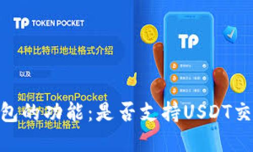 探索GoPay钱包的功能：是否支持USDT交易及使用指南