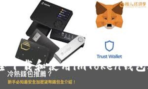 详细指南：如何安全下载和使用imToken钱包进行数字资产管理