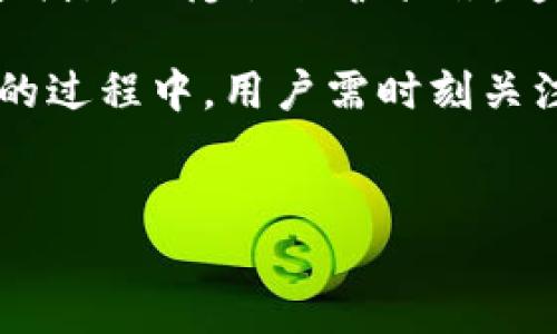 比特币钱包地址是否能查询到IP地址的真相

在加密货币的世界中，比特币因其去中心化和相对匿名的特性而受到广泛欢迎。但是，当人们讨论比特币与隐私时，一个常见的问题就是：“比特币钱包地址是否能查询到IP地址？”这个问题的答案涉及到技术细节和网络安全的两个重要层面。

比特币的匿名性：一个误解

首先，比特币钱包地址是通过公钥生成的，理论上，一个比特币地址为持有者提供了一定程度的匿名性。比特币交易在区块链上进行，而区块链是一个公开的账本，所有交易记录都能被查看，但这些交易记录只显示钱包地址，而不显示用户的真实身份。因此，很多人误以为比特币是完全匿名的。

然而，实际上，这种匿名性并非绝对。虽然比特币的交易地址不直接与任何用户的IP地址相连，但在交易过程中，有可能泄露用户的IP信息。例如，当用户连接到比特币网络时，他们会与其他节点进行通信，而这些通信可能会暴露出他们的IP地址。

IP地址与比特币交易的关系

比特币交易发生时，用户的设备通过网络与比特币节点交换信息。在这个过程中，如果没有采取适当的隐私保护措施，黑客或其他第三方可能通过分析这些通信流量来获取用户的IP地址。这意味着，如果某人查看了用户发起交易时相应的网络连接，他们有能力追踪到该用户的IP地址。

有些研究表明，使用比特币的用户可能会面临通过IP地址被识别的风险。通过一些技术手段，网络分析人员可以将交易与IP地址关联，从而识别用户身份的潜在风险。这就是为什么很多比特币用户选择使用额外的隐私保护技术，如VPN（虚拟私人网络）或Tor网络，以隐藏他们的IP地址。

保护隐私的策略

为了最大程度地保护自己的隐私，用户可以采取以下几种策略：

ul
    listrong使用VPN：/strong通过加密网络流量，用户的IP地址会被隐藏，从而减少被追踪的可能性。/li
    listrong使用混合服务：/strong一些服务专门用于混合比特币交易，以增加交易的复杂性，从而难以追踪。/li
    listrong定期更换地址：/strong定期生成新的比特币地址，而不是长期使用同一个地址，可以有效降低被追踪的风险。/li
    listrong使用隐私币：/strong例如门罗币（Monero）等，这些币种设计时就考虑了更高的隐私保护。/li
/ul

结论：信息安全的挑战

总体来说，比特币钱包地址本身并不能直接查询到IP地址，但在不同的情况下，IP地址可能会无意中泄露。为了保护个人隐私，用户需要了解潜在的风险，并采取适当的措施来防止自己的身份被识别。因此，尽管比特币提供了一定的匿名性，但用户在进行交易时仍然需要谨慎，以确保其信息的安全和隐私。

未来的发展与隐私技术的潜力

随着技术的不断进步，隐私保护理论与实践也在不断演进。加密货币领域已经开始出现更多关注隐私的金融工具，也许未来我们会见证更多创新的隐私保护措施，这将使用户在使用比特币及其他加密货币时更加安全，同时维护个体的隐私权。

无论如何，对于普通用户来说，理解与保护自己在线行为的风险与挑战，始终是抵御信息安全威胁的第一步。在使用比特币及其他加密货币的过程中，用户需时刻关注隐私保护的相关知识，以确保在享受数字资产便利的同时，也能守护好自我的隐私安全。

比特币, 匿名性, IP地址, 隐私保护/guanjianci  
探索比特币钱包：为什么你的IP地址可能不是秘密？