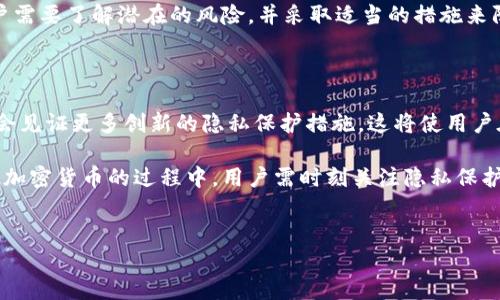 比特币钱包地址是否能查询到IP地址的真相

在加密货币的世界中，比特币因其去中心化和相对匿名的特性而受到广泛欢迎。但是，当人们讨论比特币与隐私时，一个常见的问题就是：“比特币钱包地址是否能查询到IP地址？”这个问题的答案涉及到技术细节和网络安全的两个重要层面。

比特币的匿名性：一个误解

首先，比特币钱包地址是通过公钥生成的，理论上，一个比特币地址为持有者提供了一定程度的匿名性。比特币交易在区块链上进行，而区块链是一个公开的账本，所有交易记录都能被查看，但这些交易记录只显示钱包地址，而不显示用户的真实身份。因此，很多人误以为比特币是完全匿名的。

然而，实际上，这种匿名性并非绝对。虽然比特币的交易地址不直接与任何用户的IP地址相连，但在交易过程中，有可能泄露用户的IP信息。例如，当用户连接到比特币网络时，他们会与其他节点进行通信，而这些通信可能会暴露出他们的IP地址。

IP地址与比特币交易的关系

比特币交易发生时，用户的设备通过网络与比特币节点交换信息。在这个过程中，如果没有采取适当的隐私保护措施，黑客或其他第三方可能通过分析这些通信流量来获取用户的IP地址。这意味着，如果某人查看了用户发起交易时相应的网络连接，他们有能力追踪到该用户的IP地址。

有些研究表明，使用比特币的用户可能会面临通过IP地址被识别的风险。通过一些技术手段，网络分析人员可以将交易与IP地址关联，从而识别用户身份的潜在风险。这就是为什么很多比特币用户选择使用额外的隐私保护技术，如VPN（虚拟私人网络）或Tor网络，以隐藏他们的IP地址。

保护隐私的策略

为了最大程度地保护自己的隐私，用户可以采取以下几种策略：

ul
    listrong使用VPN：/strong通过加密网络流量，用户的IP地址会被隐藏，从而减少被追踪的可能性。/li
    listrong使用混合服务：/strong一些服务专门用于混合比特币交易，以增加交易的复杂性，从而难以追踪。/li
    listrong定期更换地址：/strong定期生成新的比特币地址，而不是长期使用同一个地址，可以有效降低被追踪的风险。/li
    listrong使用隐私币：/strong例如门罗币（Monero）等，这些币种设计时就考虑了更高的隐私保护。/li
/ul

结论：信息安全的挑战

总体来说，比特币钱包地址本身并不能直接查询到IP地址，但在不同的情况下，IP地址可能会无意中泄露。为了保护个人隐私，用户需要了解潜在的风险，并采取适当的措施来防止自己的身份被识别。因此，尽管比特币提供了一定的匿名性，但用户在进行交易时仍然需要谨慎，以确保其信息的安全和隐私。

未来的发展与隐私技术的潜力

随着技术的不断进步，隐私保护理论与实践也在不断演进。加密货币领域已经开始出现更多关注隐私的金融工具，也许未来我们会见证更多创新的隐私保护措施，这将使用户在使用比特币及其他加密货币时更加安全，同时维护个体的隐私权。

无论如何，对于普通用户来说，理解与保护自己在线行为的风险与挑战，始终是抵御信息安全威胁的第一步。在使用比特币及其他加密货币的过程中，用户需时刻关注隐私保护的相关知识，以确保在享受数字资产便利的同时，也能守护好自我的隐私安全。

比特币, 匿名性, IP地址, 隐私保护/guanjianci  
探索比特币钱包：为什么你的IP地址可能不是秘密？