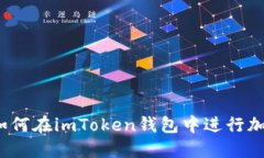 全面指南：如何在imToken钱