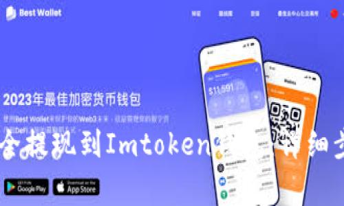 如何将USDT安全提现到Imtoken钱包：详细步骤与注意事项