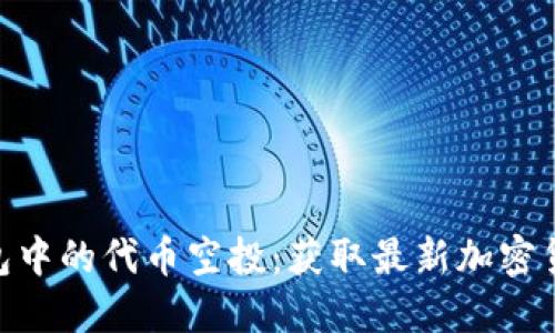 解锁imToken钱包中的代币空投：获取最新加密货币的指南与策略