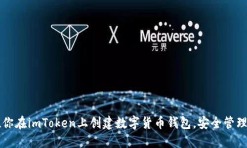 一步步教你在imToken上创建数字货币钱包，安全管理你的资产