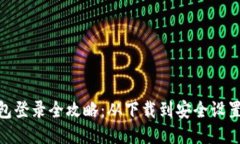 imToken钱包登录全攻略：从