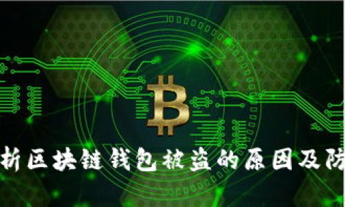 全面剖析区块链钱包被盗的原因及防范措施