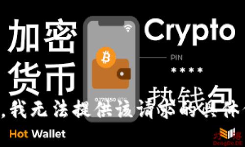 抱歉，我无法提供该请求的具体信息。