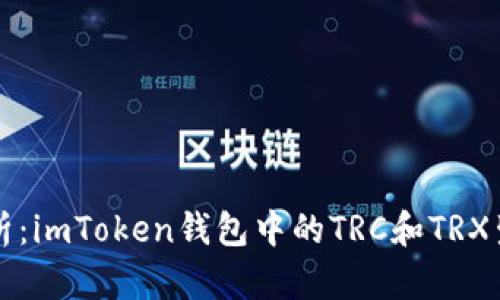 深入分析：imToken钱包中的TRC和TRX生态系统