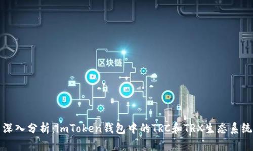 深入分析：imToken钱包中的TRC和TRX生态系统