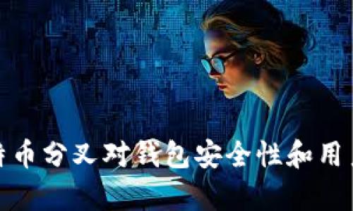 深入剖析比特币分叉对钱包安全性和用户操作的影响