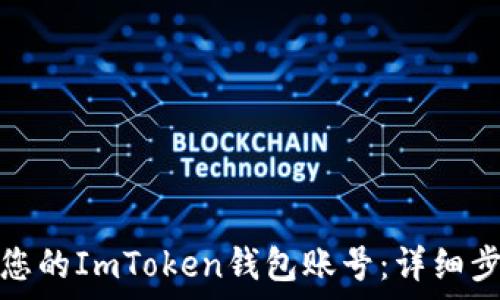 режим
如何安全注销您的ImToken钱包账号：详细步骤与注意事项