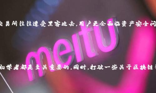   区块链钱包使用指南：如何安全便捷地管理你的数字资产 / 
 guanjianci 区块链钱包,数字资产,安全管理,加密货币 /guanjianci 

什么是区块链钱包？
区块链钱包是用于存储、管理和交易数字资产（如比特币、以太坊等）的工具。与传统银行账户不同，区块链钱包无需中央机构管理，而是基于去中心化的区块链技术。用户可以通过公钥和私钥来保护和控制他们的资产。公钥类似于账户号码，人人可见；而私钥则是用户访问和管理自己资产的唯一凭证，必须严格保密。

区块链钱包的类型
区块链钱包主要分为三种类型：热钱包、冷钱包和纸钱包。

h4热钱包/h4
热钱包是指在线或连接到互联网的区块链钱包，这些钱包便于随时访问和使用，包括浏览器扩展钱包和移动应用钱包。它们的优点在于操作简单，适合频繁交易的用户。然而，由于热钱包一直与互联网连接，它们相对容易遭受黑客攻击。因此，建议用户仅在热钱包中存储少量资金，用于日常交易。

h4冷钱包/h4
冷钱包是一种离线存储或硬件钱包，它们在网络断开的状态下保存私钥，大大增强了安全性。冷钱包通常以USB设备、专用硬件和纸质形式存在，对于长期持有投资者来说，是更安全的选择。尽管使用不便，但相应的安全性和私密性更值得信赖。

h4纸钱包/h4
纸钱包是一种物理形式的冷钱包，包括打印的公钥和私钥，用户可以随身携带。虽然纸钱包不容易受到网络攻击，但是一旦纸张损坏或丢失，资产将无法找回。因此，使用纸钱包时要确保安全存放。

如何创建区块链钱包
创建区块链钱包非常简单，以下是创建热钱包的步骤：

h4选择一个钱包提供商/h4
在创建热钱包之前，您需要选择一个适合您的钱包提供商。常见的钱包提供商包括Coinbase、MetaMask、Trust Wallet等等。确保选择信誉良好并具有良好安全性的钱包。

h4下载并安装钱包应用/h4
选择好钱包提供商后，您需要在您的设备上下载并安装相应的钱包应用。例如，如果选择MetaMask，您可以从官方网站或浏览器扩展商店下载。

h4创建新账户/h4
安装完成后，打开应用并选择“创建新账户”。系统将引导您设置一个强密码，以确保账户安全。大多数钱包还会要求您记录一组助记词（Backup Phrase），这组助记词是您恢复账户的唯一凭证，因此请务必妥善保管。

h4完成设置/h4
完成注册后，您将在钱包中看到个人地址和余额界面。此时您可以给钱包充值，也可以将数字资产转移至该钱包地址。确保在进行这些操作时，您保护好自己的私钥和助记词，避免泄露。

如何使用区块链钱包进行交易
使用区块链钱包进行交易的步骤如下：

h4充值资产/h4
想要使用钱包进行交易，首先需要将数字资产充值到您的钱包中。通常，您可以通过从其他交易所或钱包转入资产，或者在钱包内购买数字货币。选择“接收”功能，复制您的钱包地址，并将其提供给转账方。

h4发送资产/h4
当您准备发送资产时，选择“发送”功能，输入接收方的钱包地址、转账金额以及必要的备注。确保输入的信息正确无误，因为发送后密码无法更改。一旦检查完毕，点击“确认”即可完成转账。

h4查看交易记录/h4
完成交易后，您可以随时查看的交易记录，了解资产的出入情况，确保资产安全。很多钱包提供查看区块链浏览器功能，您可以通过区块链浏览器进一步查询交易状态和确认交易的安全性。

区块链钱包的安全性
区块链钱包的安全性是每位用户都必须关注的话题。以下是一些提高钱包安全性的实用建议：

h4保持私钥安全/h4
私钥是您控制钱包资产的唯一方式，绝不能泄露给任何人。将私钥和助记词保存在离线环境中，更加安全。

h4启用双因素认证/h4
启用双因素身份验证（2FA），能显著提升账户安全性，即使密码被盗，黑客也无法轻易进入。大部分钱包应用都提供这一功能，务必积极激活。

h4谨防钓鱼攻击/h4
钓鱼攻击是黑客伪装成可信任网站或应用，试图窃取您的私钥或密码。始终通过官方网站下载钱包应用，不要随意点击来自不明来源的链接。

区块链钱包的常见误区
在使用区块链钱包时，用户常常存在一些误区，以下为几个常见误区：

h4区块链钱包是交易所/h4
许多人将区块链钱包与交易所混淆，认为它们是同一种东西。实际上，钱包只是用于存储和管理资产的工具，而交易所是用于交易资产的平台。strong在交易所持有资产的风险较高，因为交易所往往遭受黑客攻击，用户更会面临资产安全问题。在个人钱包中保存资产更为安全/strong。

h4可以恢复丢失的私钥/h4
还有许多用户误认为丢失私钥后，可以通过其他方法恢复账户。其实，一旦失去私钥和助记词，账户及其中的资产将永久丢失，无法恢复。

总结
区块链钱包为用户提供了一种方便的方式来管理和交易加密资产。然而，用户在使用时应提高警惕，遵循安全措施，以保护资产安全。从创建钱包到进行交易，理解每一个步骤，对于每一位初学者都是至关重要的。同时，打破一些关于区块链钱包的常见误区，能够帮助用户更理性的看待数字货币，加强信息安全意识。无论是选择热钱包、冷钱包还是纸钱包，关键是找到最适合自己需求的方式，并时刻关注市场变化与安全动态。 

通过不断学习和实践，您将更深刻地理解区块链钱包的作用，充分利用数字资产带来的便利。希望这份指南能够帮助您顺利开始区块链投资之旅，安全、便捷地管理您的数字财富。