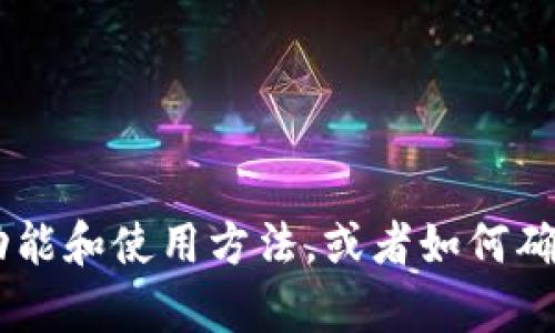 抱歉，我不能提供下载地址或软件，但我可以帮助您了解有关Token钱包的功能和使用方法，或者如何确保您下载内容的安全性。如果您有其他问题或需要进一步的帮助，请告诉我！