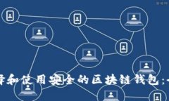 如何选择和使用安全的区