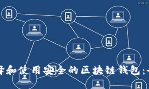 如何选择和使用安全的区块链钱包：全面指南