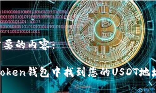 以下是您需要的内容：

如何在ImToken钱包中找到您的USDT地址：详细指南