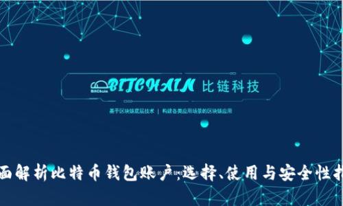 全面解析比特币钱包账户：选择、使用与安全性指南