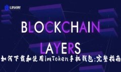 如何下载和使用imToken手机